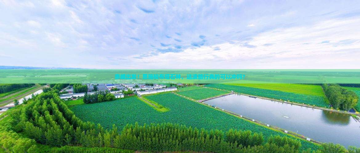 赤峰去恩施梭布垭石林旅行社