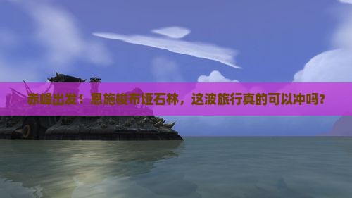 赤峰去恩施梭布垭石林旅行社