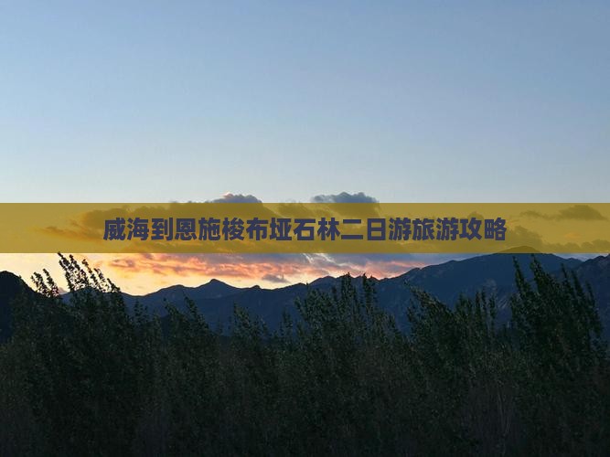 威海到恩施梭布垭石林二日游