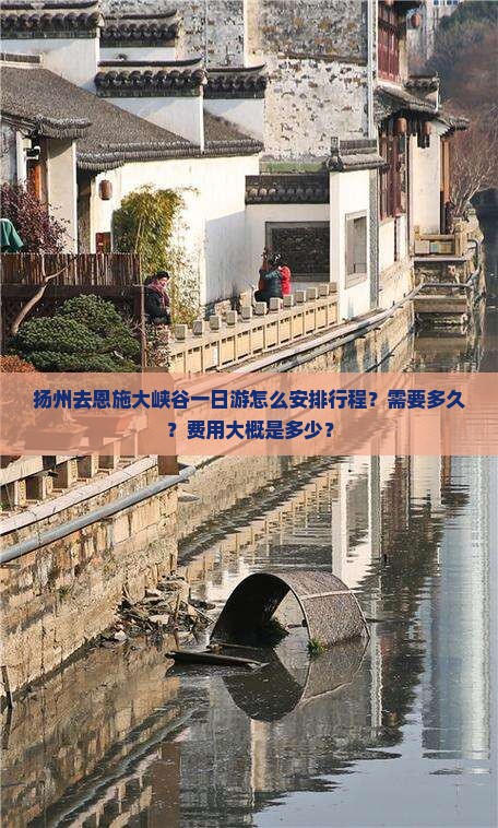扬州去恩施大峡谷一日