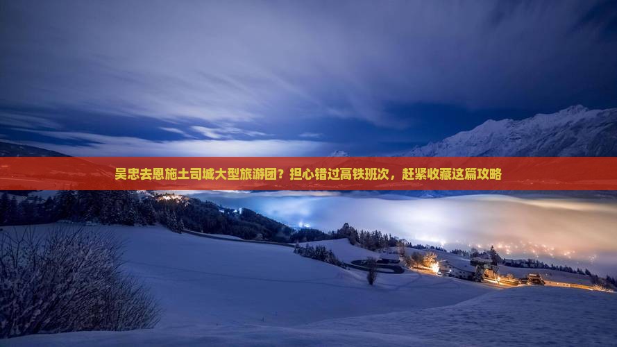 吴忠去恩施土司城大型旅游团