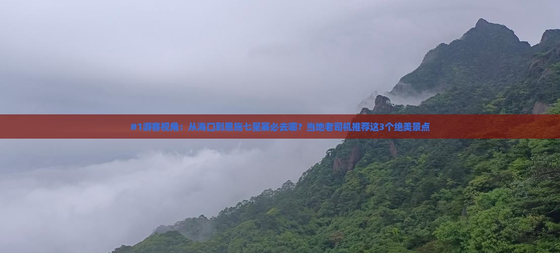 海口到恩施七星寨必去地