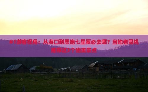 海口到恩施七星寨必去地