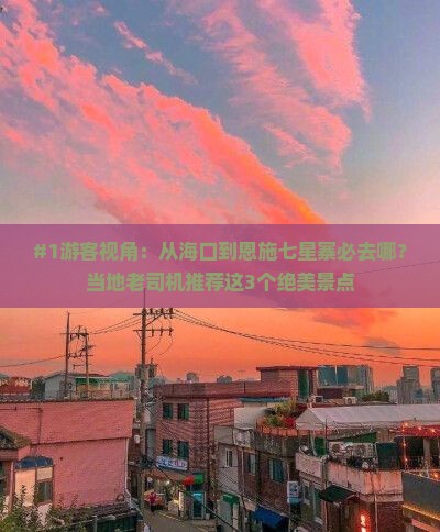 海口到恩施七星寨必去地
