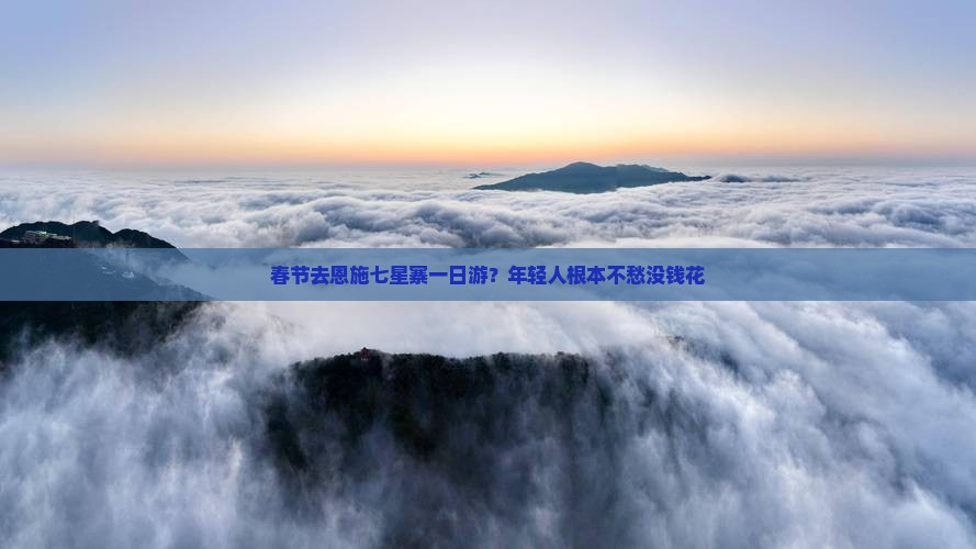 春节去恩施七星寨一日