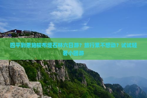 四平到恩施梭布垭石林六日游