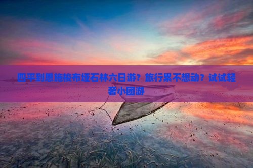 四平到恩施梭布垭石林六日游
