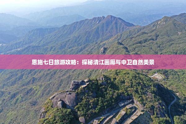 中卫到恩施清江画廊七日游