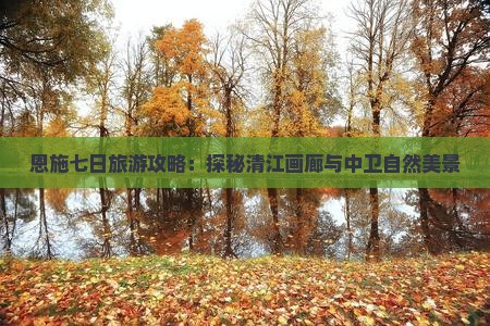中卫到恩施清江画廊七日游