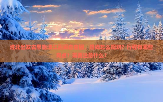 淮北去恩施清江画廊自由团
