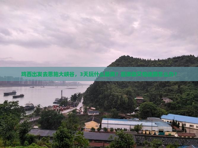 鸡西到恩施大峡谷旅游