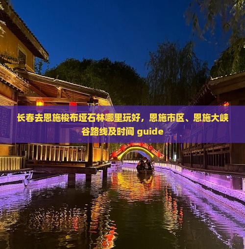 长春去恩施梭布垭石林哪里玩