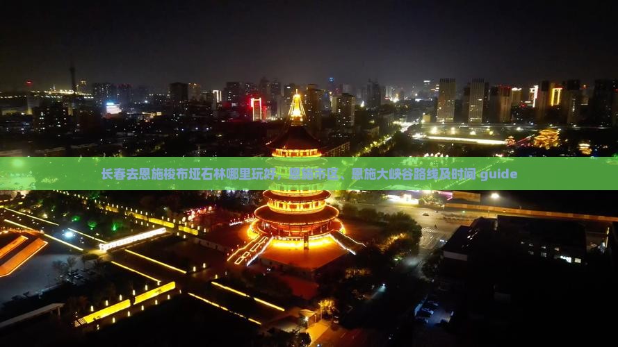 长春去恩施梭布垭石林哪里玩