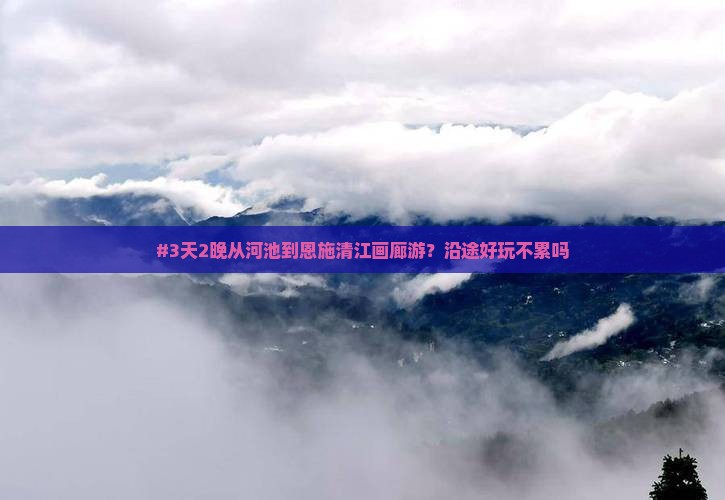 河池到恩施清江画廊二日游