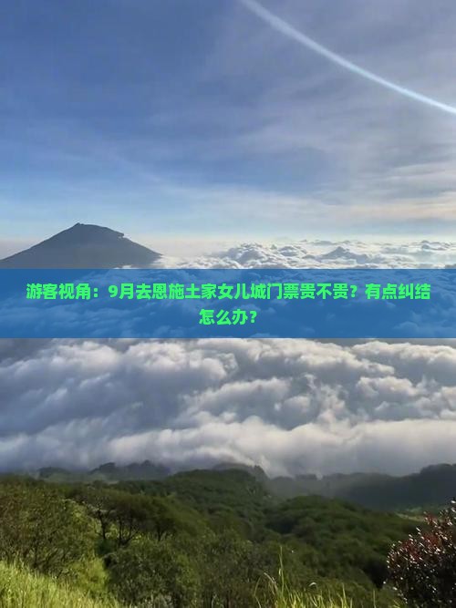 九月到恩施土家女儿城门票