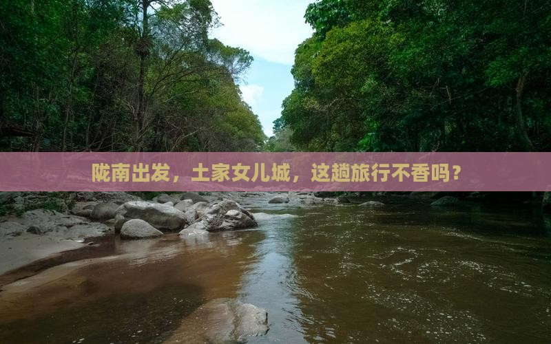陇南到恩施土家女儿城攻略