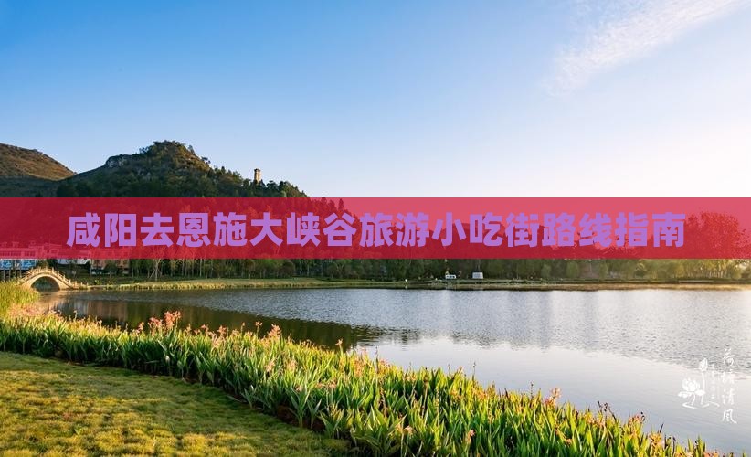 咸阳去恩施大峡谷旅游小吃