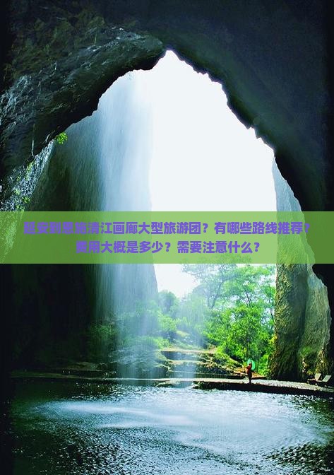 延安到恩施清江画廊大型旅游团 延安到恩施清江画廊大型旅游团