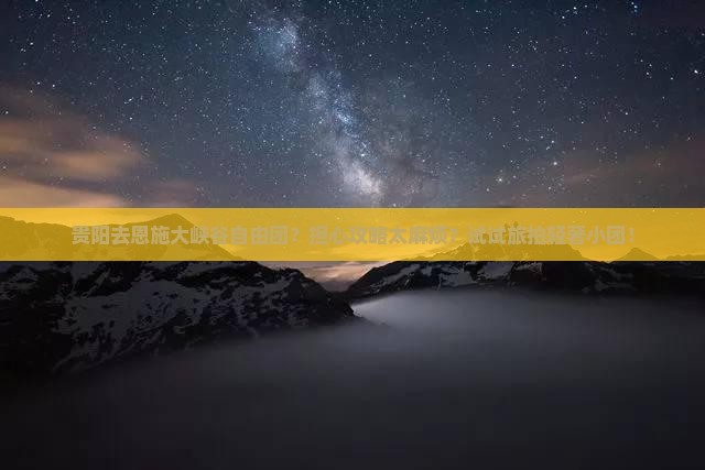 贵阳去恩施大峡谷自由团