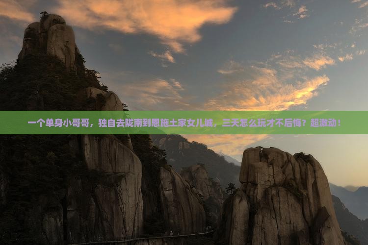 陇南到恩施土家女儿城个人游