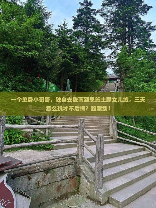 陇南到恩施土家女儿城个人游