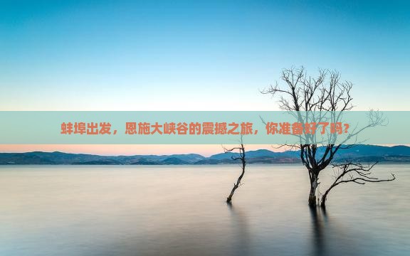 蚌埠去恩施大峡谷团体旅游