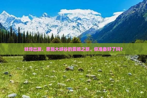 蚌埠去恩施大峡谷团体旅游
