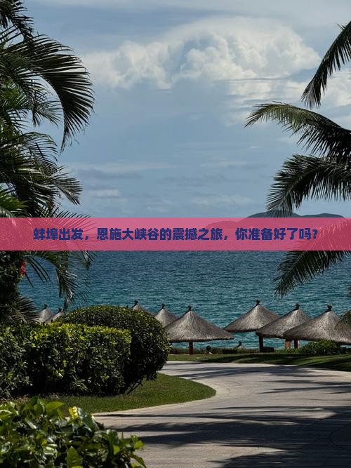 蚌埠去恩施大峡谷团体旅游