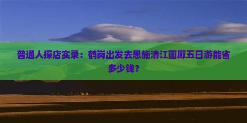 鹤岗到恩施清江画廊五日游
