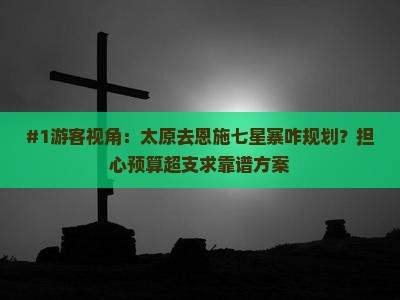 太原到恩施七星寨景点