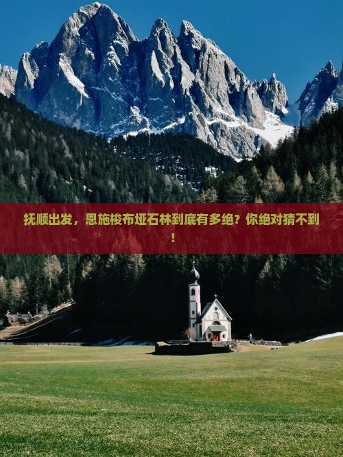 抚顺去恩施梭布垭石林必去地