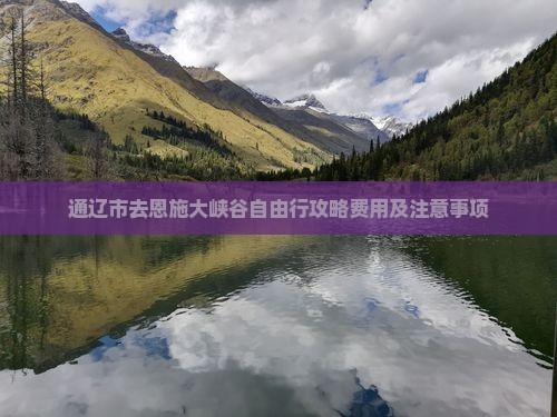 通辽市去恩施大峡谷自由行