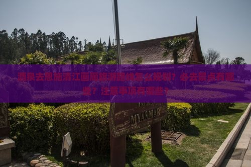 酒泉去恩施清江画廊必去地