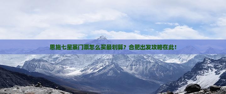 合肥到恩施七星寨门票