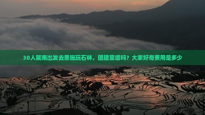 陇南去恩施梭布垭石林团体旅游