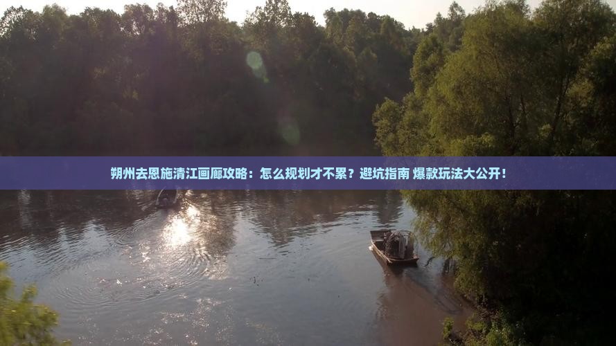 朔州去恩施清江画廊攻略