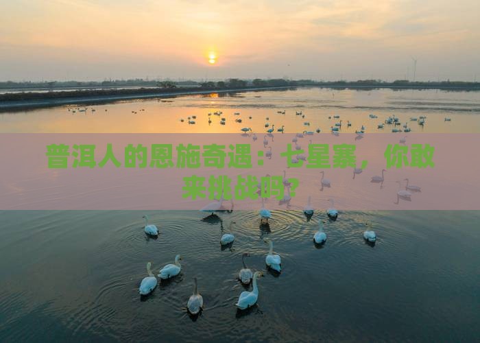 普洱去恩施七星寨必去地
