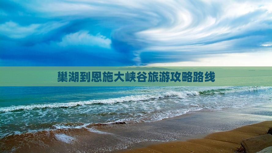 巢湖到恩施大峡谷攻略