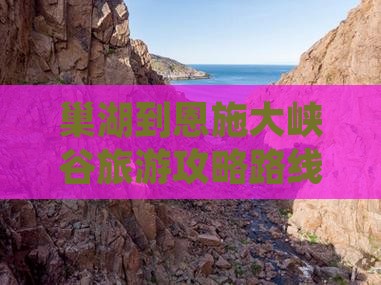 巢湖到恩施大峡谷攻略