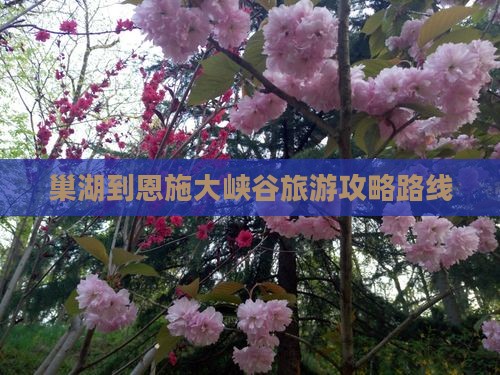 巢湖到恩施大峡谷攻略