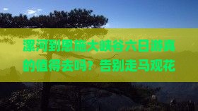 漯河到恩施大峡谷六日游