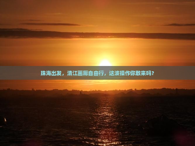 珠海去恩施清江画廊自由行