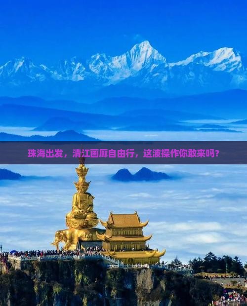 珠海去恩施清江画廊自由行