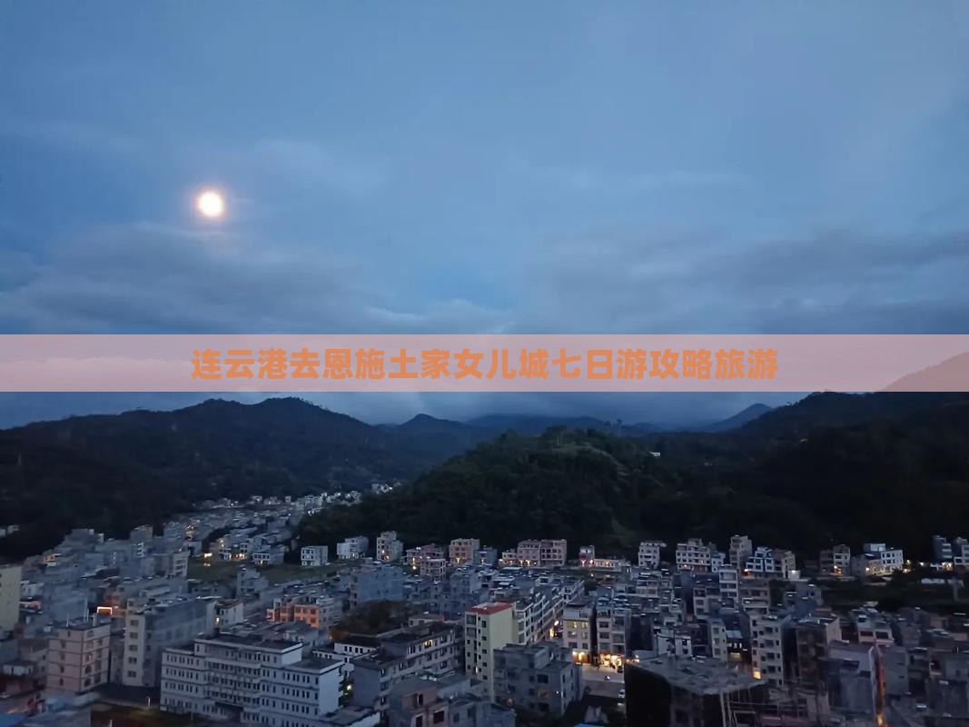 连云港去恩施土家女儿城七日游