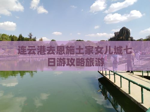 连云港去恩施土家女儿城七日游