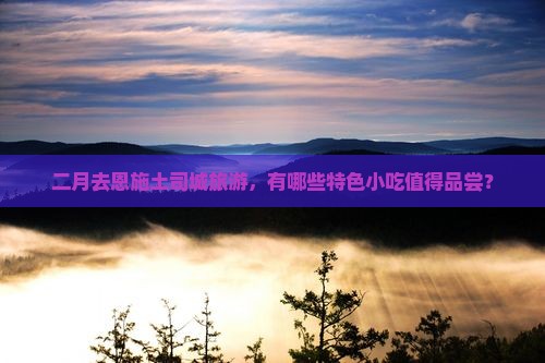 二月到恩施土司城旅游小吃