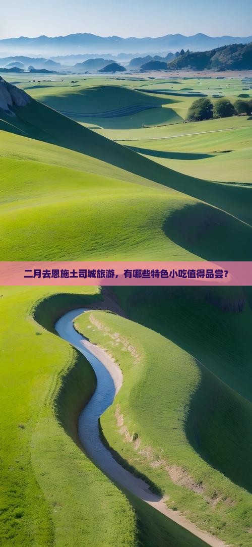 二月到恩施土司城旅游小吃
