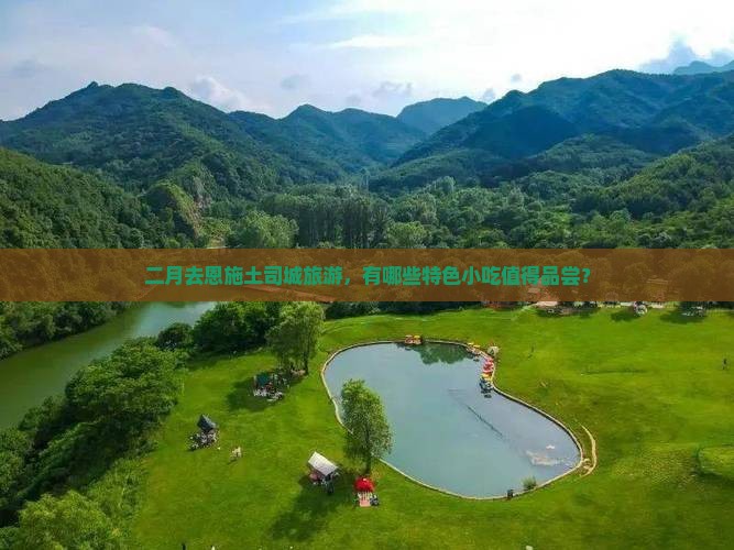 二月到恩施土司城旅游小吃