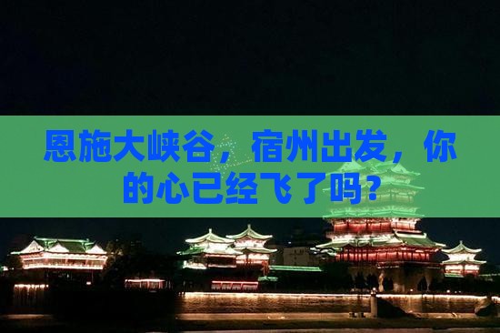 宿州去恩施大峡谷自由团