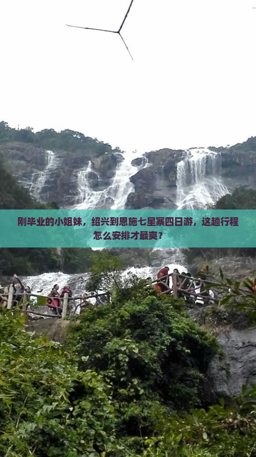 绍兴到恩施七星寨四日游